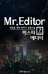 미스터 에디터 [단행본]