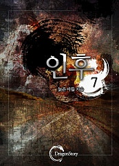 인후 [단행본]