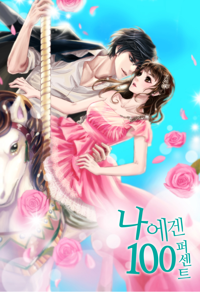 나에겐 100퍼센트