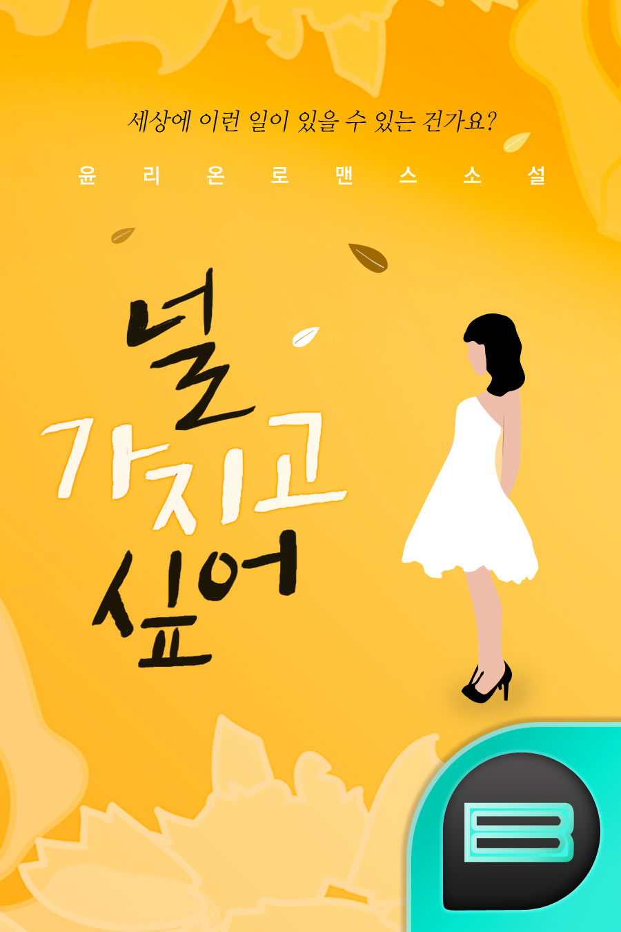 널 가지고 싶어