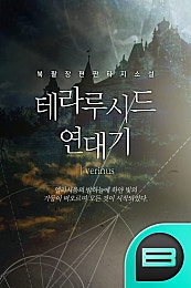 테라루시드 연대기 제1부 - 카오스&가이아