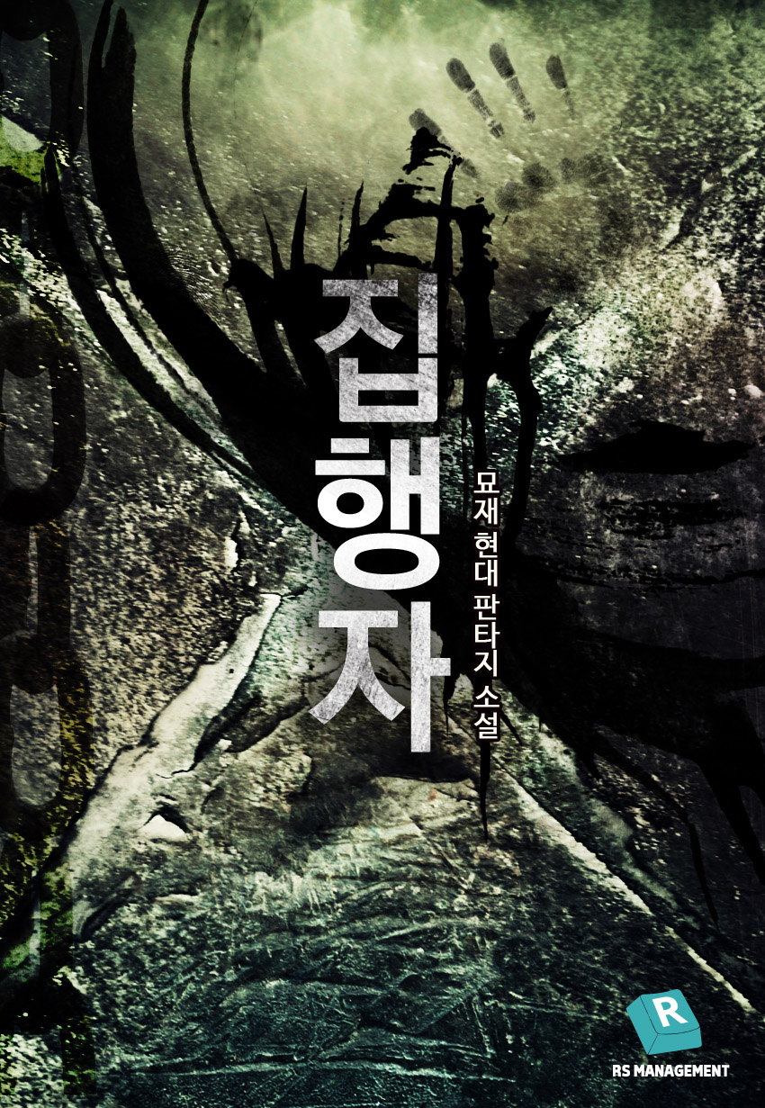 집행자