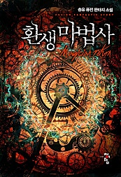 환생 마법사