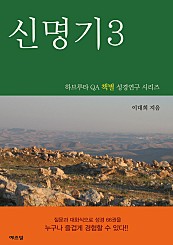 하브루타 QA 책별 성경연구시리즈- 신명기3