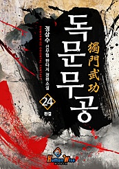 독문무공 [단행본]
