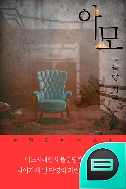 아모