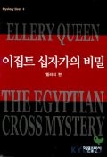 이집트 십자가의 비밀 (미스테리 베스트 4)