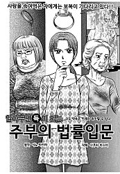 주부의 법률입문 [고부백서]
