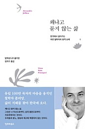 왜냐고 묻지 않는 삶 (한국에서 살아가는 어떤 철학자의 영적 순례)