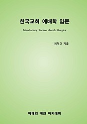 한국교회 예배학 입문