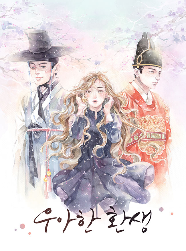 우아한 환생