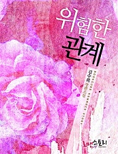 위험한 관계 (김수희 저)