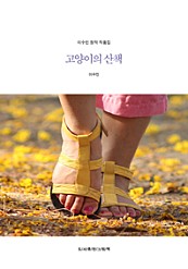 이수민 창작 작품집 - 고양이의 산책