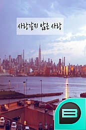 사랑같지 않은 사랑