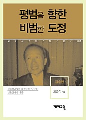 김송현 - 평범을 향한 비범한 도정 (시사만인보 107)