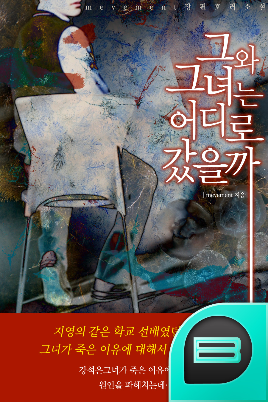 그와 그녀는 어디로 갔을까