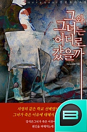 그와 그녀는 어디로 갔을까