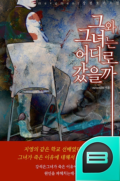 그와 그녀는 어디로 갔을까
