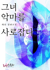 그녀 악마를 사로잡다