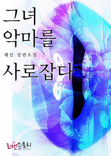 그녀 악마를 사로잡다