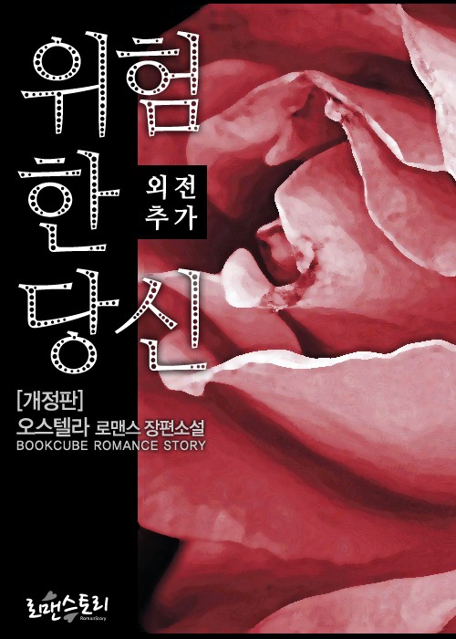 위험한 당신 (개정판)