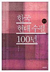 한국현대수필 100년 (김우종 평설)
