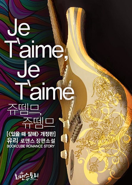 쥬뗌므, 쥬뗌므 (Je T`aime, Je T`aime)