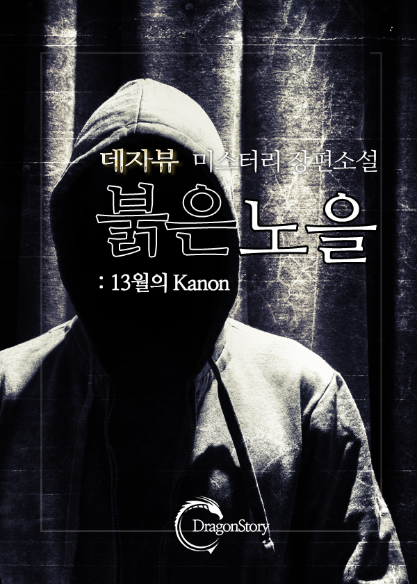 붉은 노을: 13월의 Kanon [단행본]
