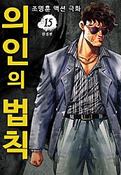 의인의 법칙