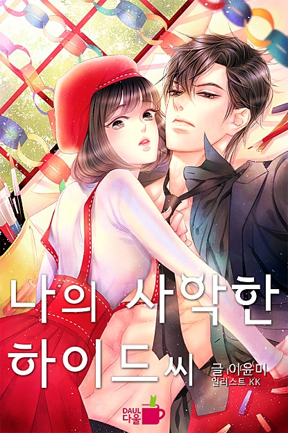 나의 사악한 하이드 씨