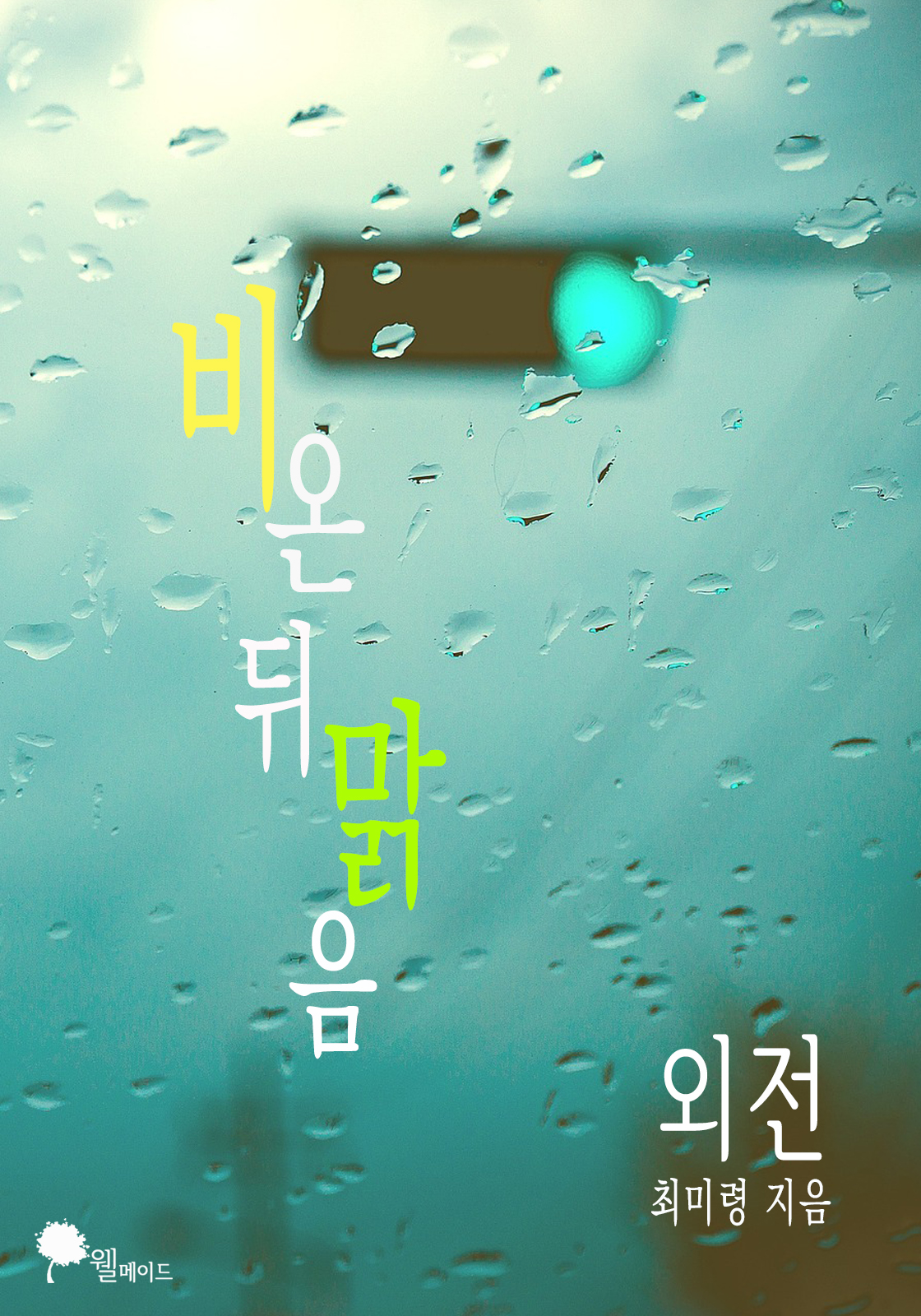 비 온 뒤 맑음 외전