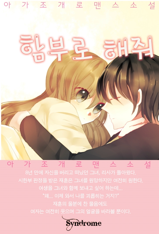 함부로 해줘 [단행본]