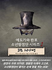 에도가와 란포 소년탐정단 시리즈 1 - 괴도 20가면