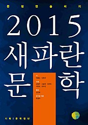 2015 새파란 문학(문청앤솔러지)