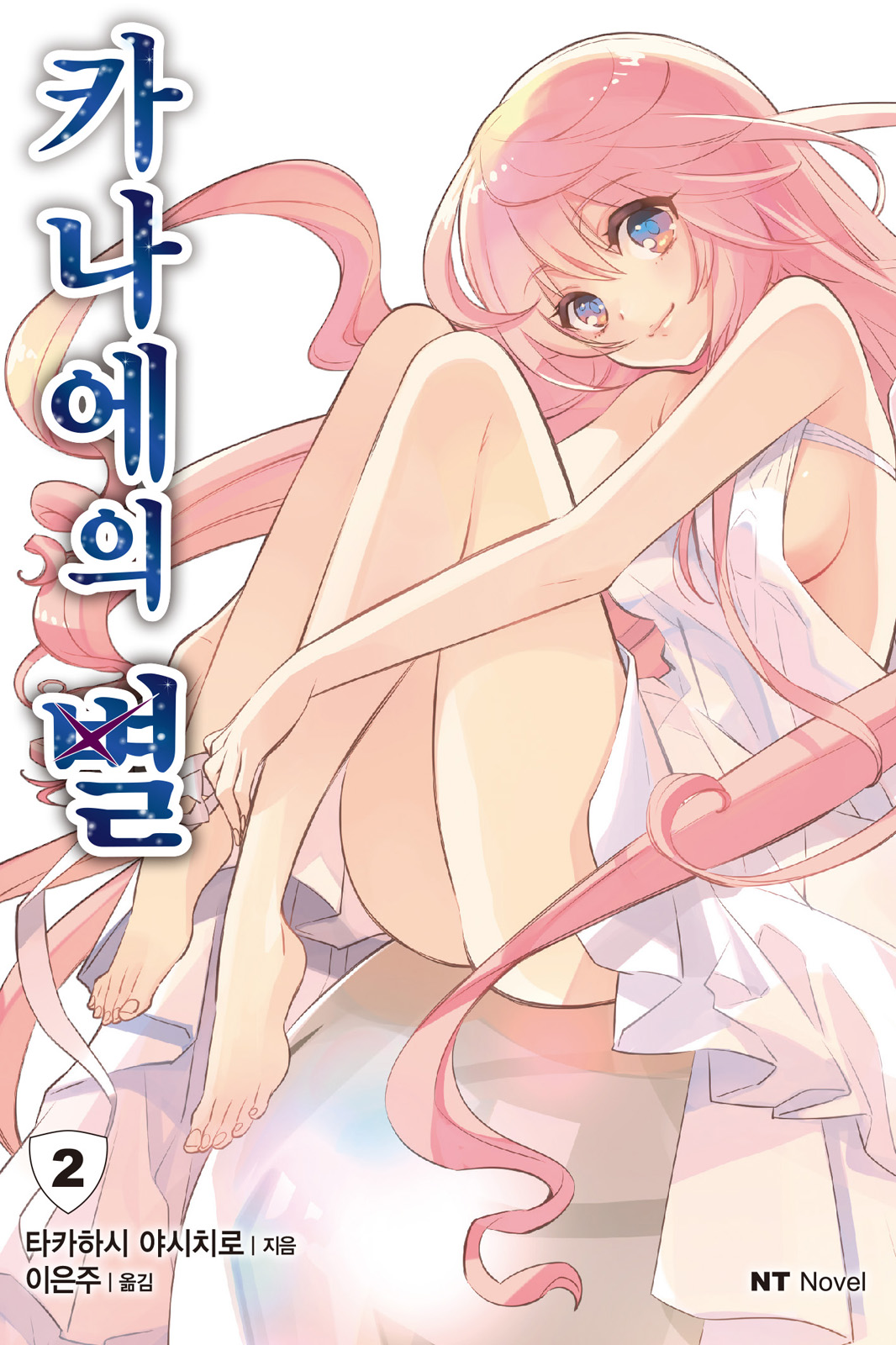 카나에의 별 [단행본]