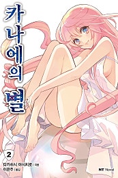 [NT노벨] 카나에의 별