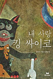 내 사랑 킹 싸이코 [단행본]