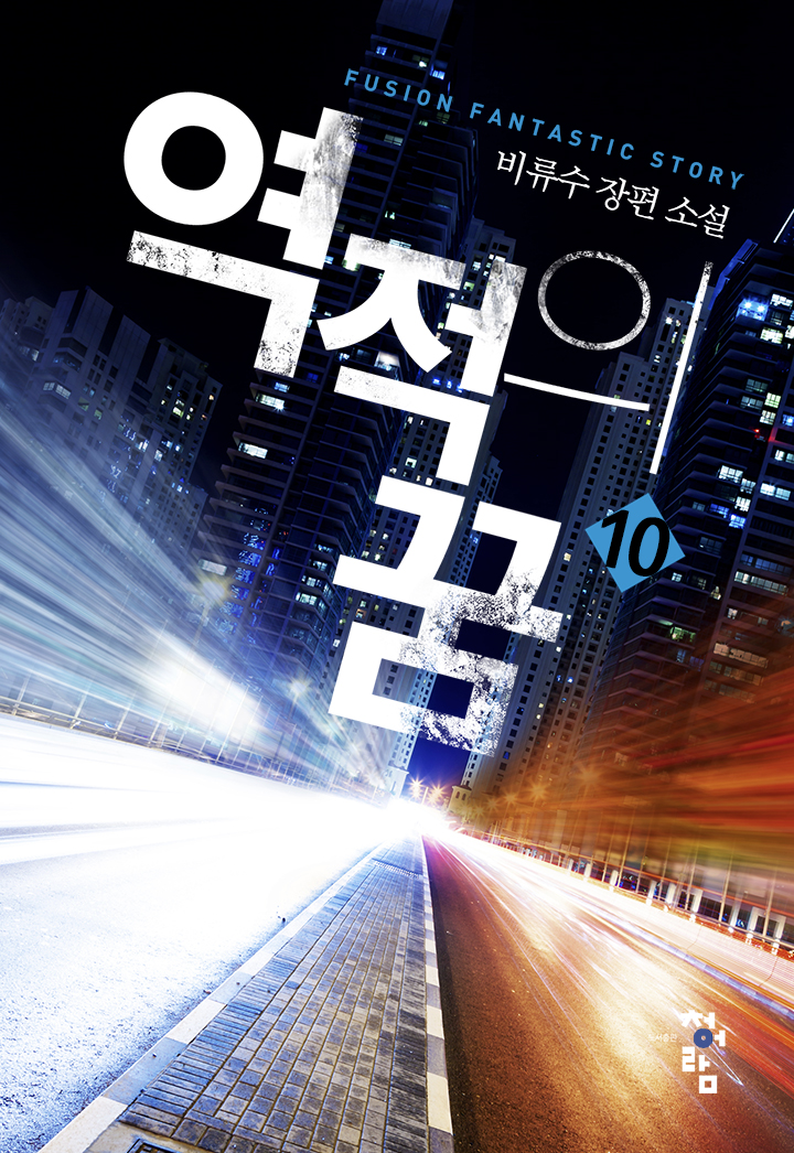 역적의 꿈 [단행본]