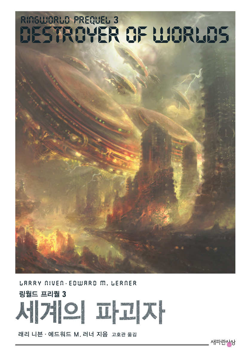 링월드 프리퀄 3: 세계의 파괴자