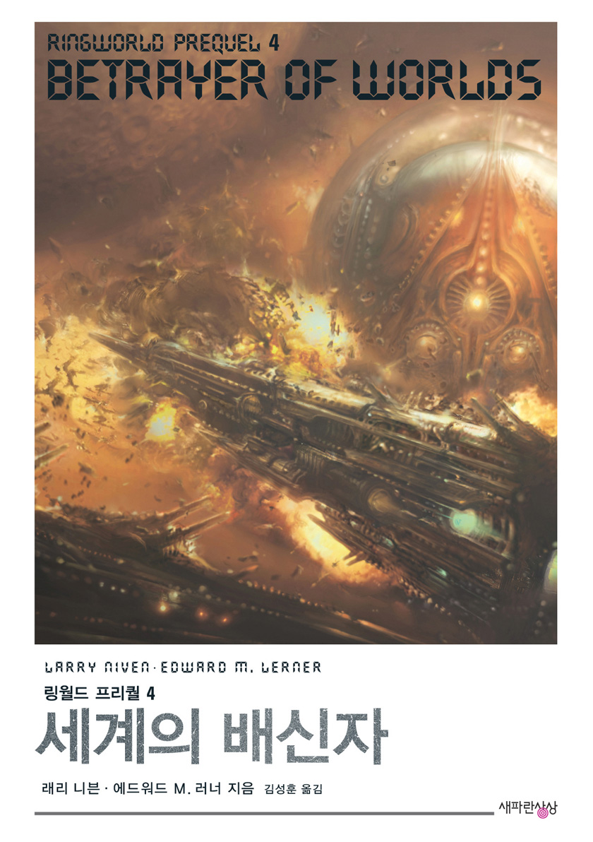 링월드 프리퀄 4: 세계의 배신자