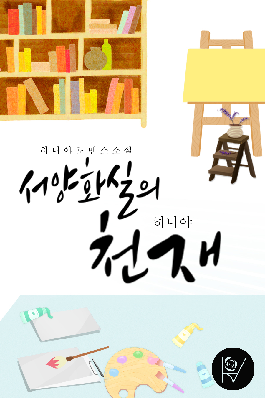 서양화실의 천재