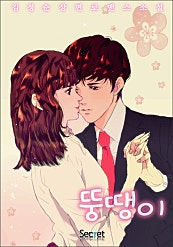 뚱땡이
