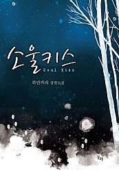 소울 키스