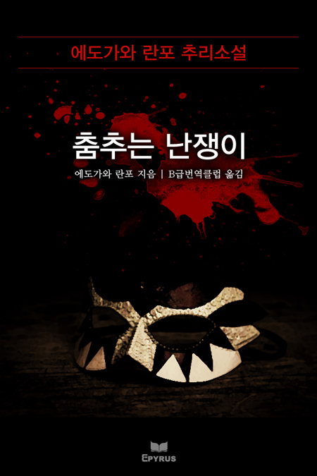 춤추는 난쟁이 [단행본]