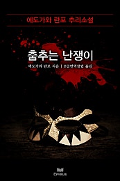 춤추는 난쟁이