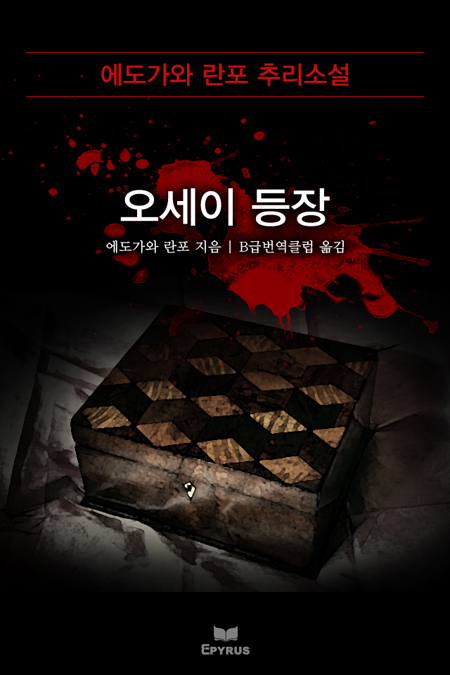 오세이 등장 [단행본]