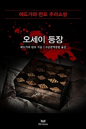 오세이 등장