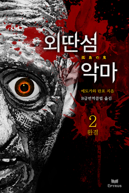 외딴 섬 악마 [단행본]
