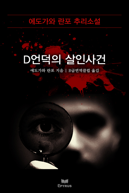 D언덕의 살인사건 [단행본]