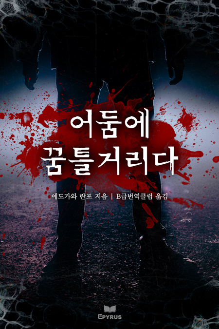어둠에 꿈틀거리다 [단행본]